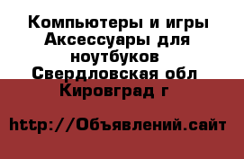 Компьютеры и игры Аксессуары для ноутбуков. Свердловская обл.,Кировград г.